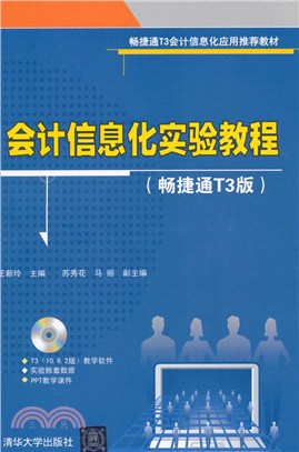 會計資訊化實驗教程(暢捷通T3版)（簡體書）