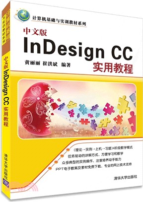 中文版InDesign CC實用教程（簡體書）