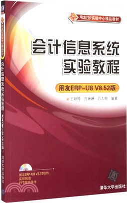 會計信息系統實驗教程(用友ERP-U8 V8.52版)（簡體書）