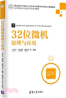 32位元微機原理與應用（簡體書）