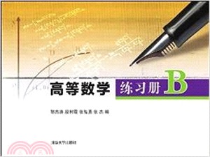 高等數學練習冊B（簡體書）