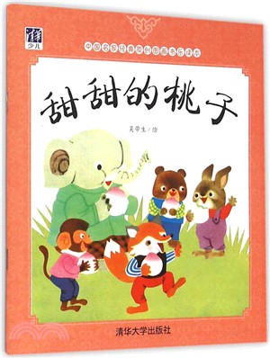 甜甜的桃子（簡體書）