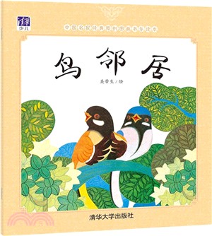 鳥鄰居（簡體書）