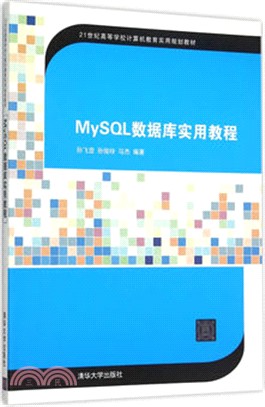 MySQL數據庫實用教程（簡體書）