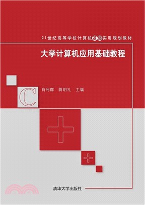 大學電腦應用基礎教程（簡體書）