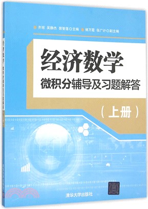 經濟數學：微積分輔導及習題解答(上冊)（簡體書）