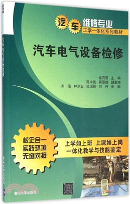 汽車電氣設備檢修（簡體書）