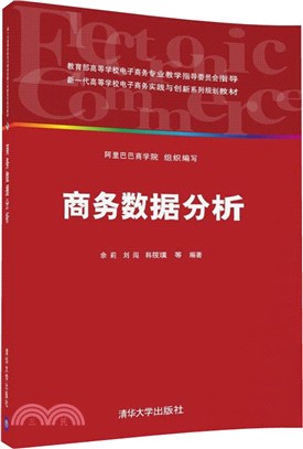 商務數據分析（簡體書）