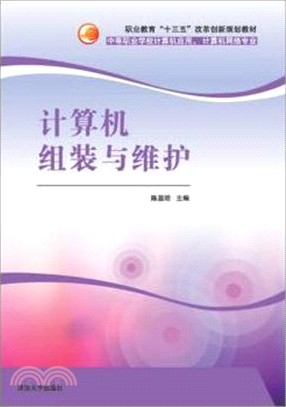 電腦組裝與維護（簡體書）