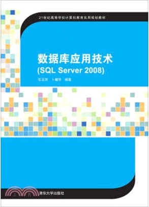 數據庫應用技術(SQL Server 2008)（簡體書）