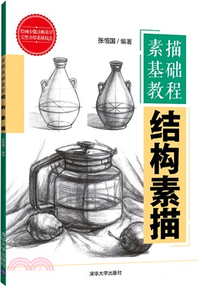 素描基礎教程：結構素描（簡體書）