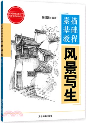 素描基礎教程：風景寫生（簡體書）