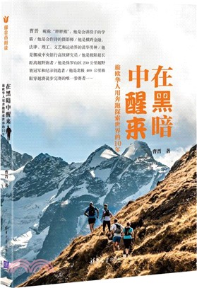 在黑暗中醒來：旅歐華人用奔跑探索世界的10年（簡體書）