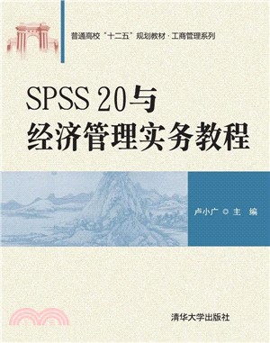 SPSS 20與經濟管理實務教程（簡體書）