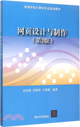 網頁設計與製作(第2版)（簡體書）