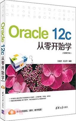 Oracle 12c從零開始學（簡體書）