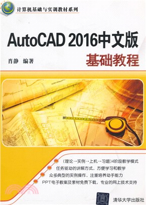 AutoCAD 2016中文版基礎教程（簡體書）