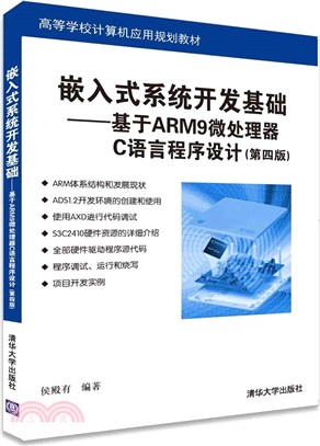 嵌入式系統開發基礎：基於ARM9微處理器C語言程序設計(第4版)（簡體書）