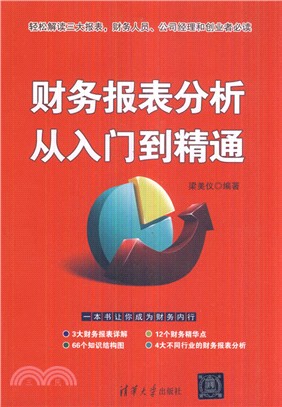 財務報表分析從入門到精通（簡體書）