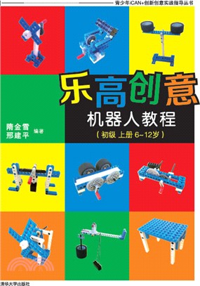 樂高創意機器人教程(初級)上冊6-12歲（簡體書）