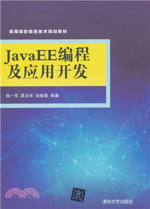 JavaEE編程及應用開發（簡體書）
