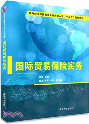 國際貿易保險實務（簡體書）