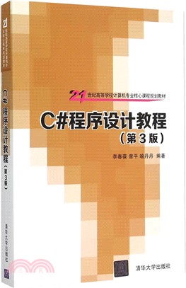 C#程序設計教程(第3版)（簡體書）