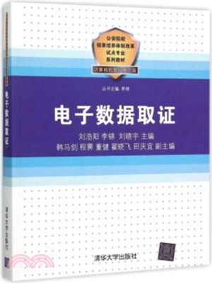 電子資料取證（簡體書）