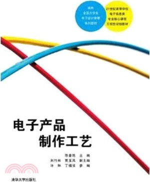 電子產品製作工藝（簡體書）