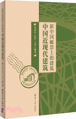 新中國郵票上的建築：中國近現代建築（簡體書）