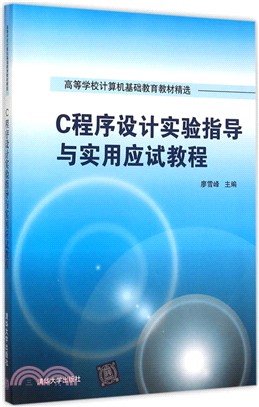 C程序設計實驗指導與實用應試教程（簡體書）