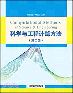 科學與工程計算方法(第二版)（簡體書）