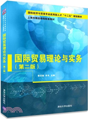 國際貿易理論與實務(第2版)（簡體書）