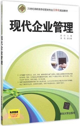 現代企業管理（簡體書）