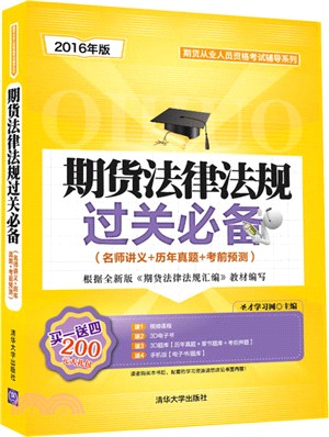 期貨法律法規過關必備(名師講義+歷年真題+考前預測)（簡體書）