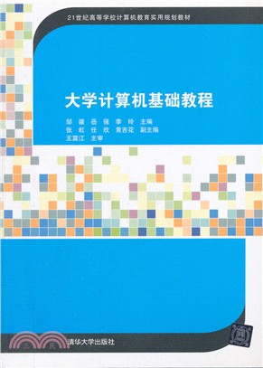 大學電腦基礎教程（簡體書）