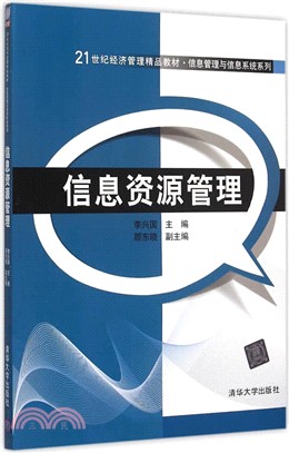 資訊資源管理（簡體書）