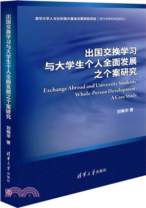 出國交換學習與大學生個人全面發展之個案研究（簡體書）