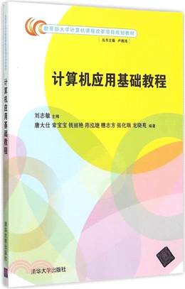 電腦應用基礎教程（簡體書）