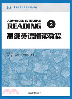 高級英語精讀教程(2)（簡體書）