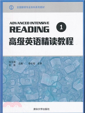 高級英語精讀教程(1)（簡體書）