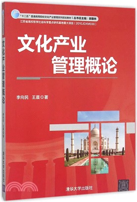 文化產業管理概論（簡體書）