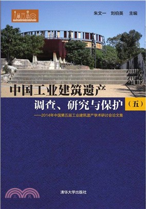 中國工業建築遺產調查、研究與保護（簡體書）