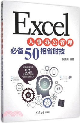 Excel人事辦公管理必備50招省時技（簡體書）
