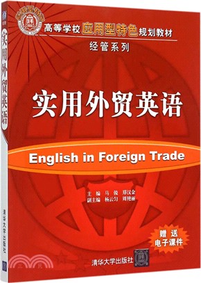 實用外貿英語（簡體書）