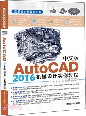 中文版AutoCAD 2016機械設計實例教程（簡體書）