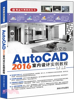 中文版AutoCAD 2016室內設計實例教程（簡體書）