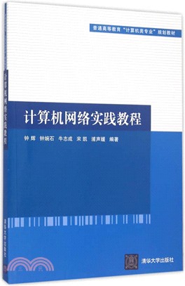 計算機網絡實踐教程（簡體書）