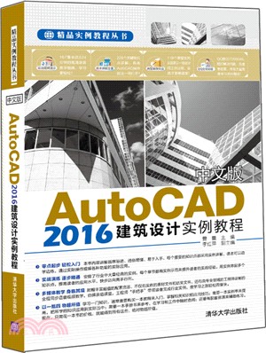 中文版AutoCAD 2016建築設計實例教程（簡體書）