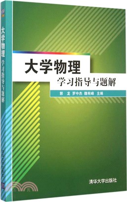 大學物理學習指導與題解（簡體書）